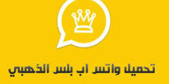 تحديث واتساب الذهبي اخر اصدار2022