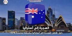 منحة سفر إلى أستراليا افضل الطرق للحصول على منحه سفر الي استراليا2022